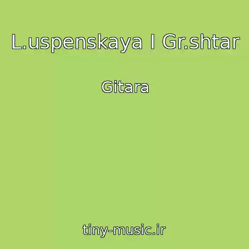 کاور آهنگ L.uspenskaya I Gr.shtar از Gitara