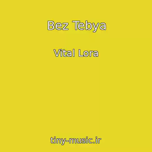 کاور آهنگ Bez Tebya از Vital Lora
