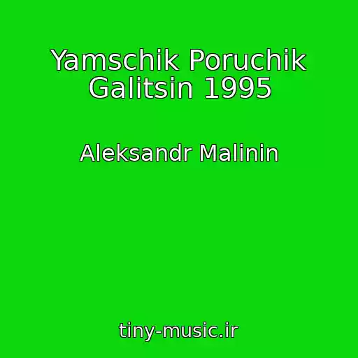 کاور آهنگ Yamschik Poruchik Galitsin 1995 از Aleksandr Malinin