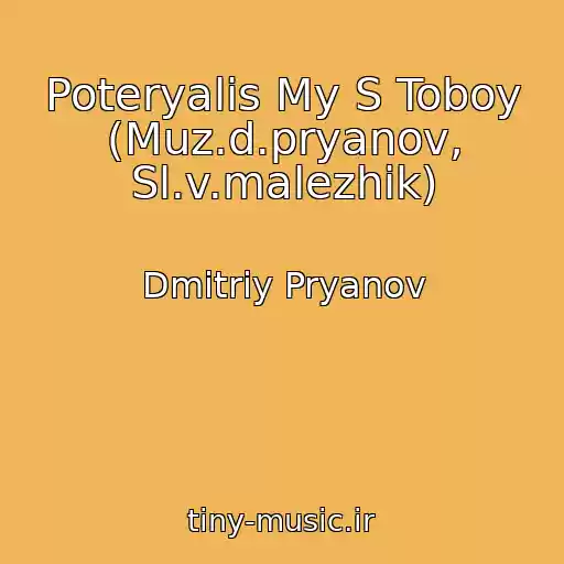 کاور آهنگ Poteryalis My S Toboy (Muz.d.pryanov, Sl.v.malezhik) از Dmitriy Pryanov