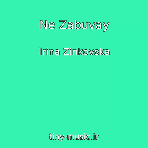 کاور آهنگ Ne Zabuvay از Іrina Zіnkovska