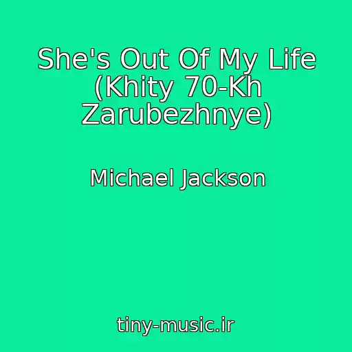 کاور آهنگ She's Out Of My Life (Khity 70-Kh Zarubezhnye) از Michael Jackson