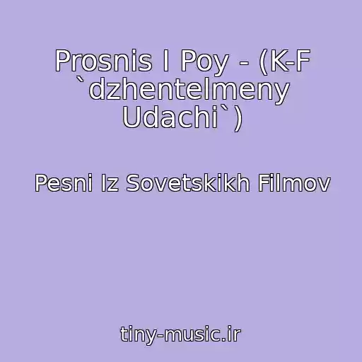 کاور آهنگ Prosnis I Poy - (K-F `dzhentelmeny Udachi`) از Pesni Iz Sovetskikh Filmov