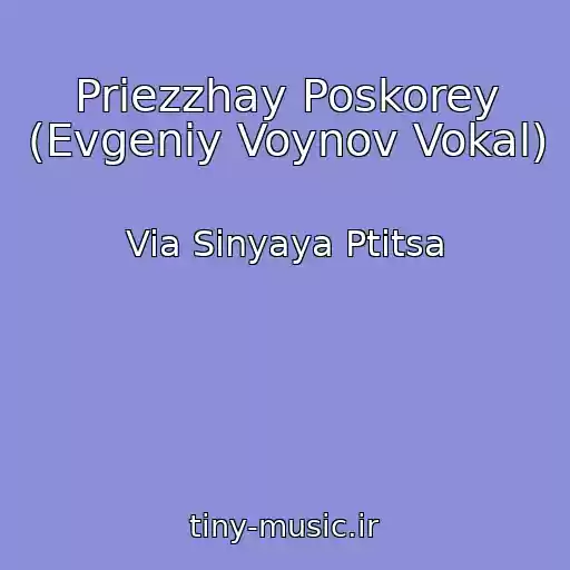 کاور آهنگ Priezzhay Poskorey (Evgeniy Voynov Vokal) از Via Sinyaya Ptitsa