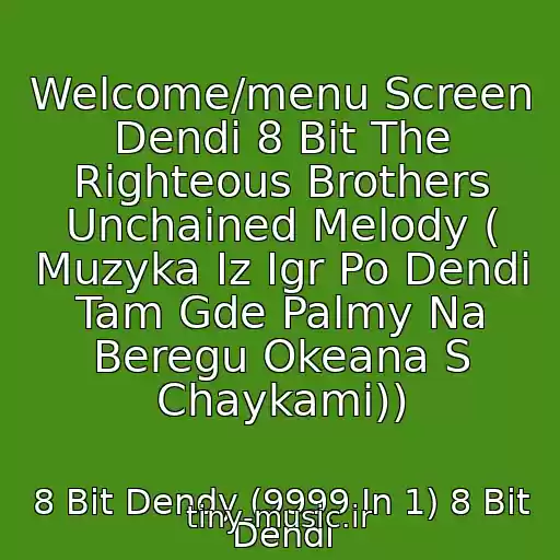 کاور آهنگ Welcome/menu Screen Dendi 8 Bit The Righteous Brothers Unchained Melody ( Muzyka Iz Igr Po Dendi Tam Gde Palmy Na Beregu Okeana S Chaykami)) از 8 Bit Dendy (9999 In 1) 8 Bit Dendi