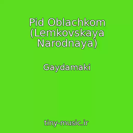 کاور آهنگ Pid Oblachkom (Lemkovskaya Narodnaya) از Gaydamaki