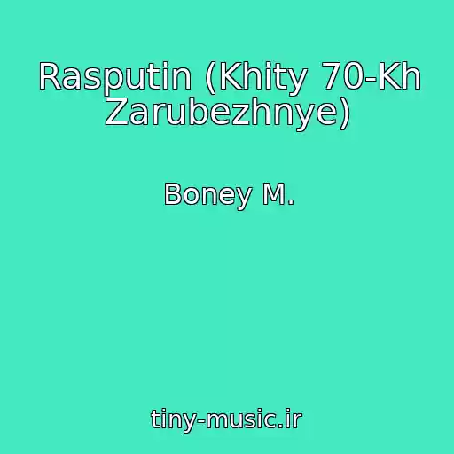 کاور آهنگ Rasputin (Khity 70-Kh Zarubezhnye) از Boney M.