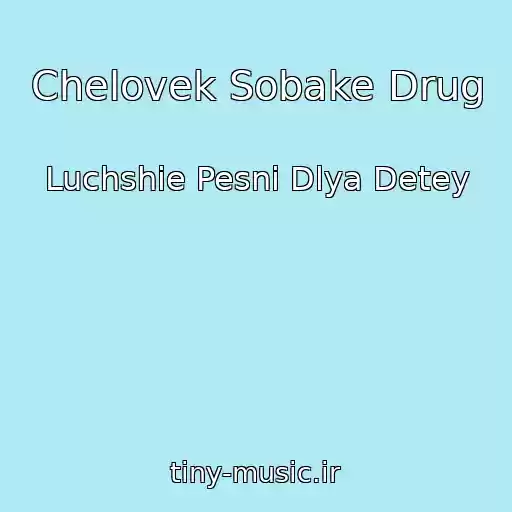 کاور آهنگ Chelovek Sobake Drug از Luchshie Pesni Dlya Detey