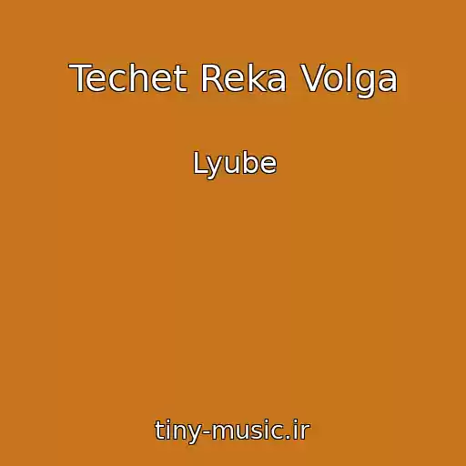 کاور آهنگ Techet Reka Volga از Lyube