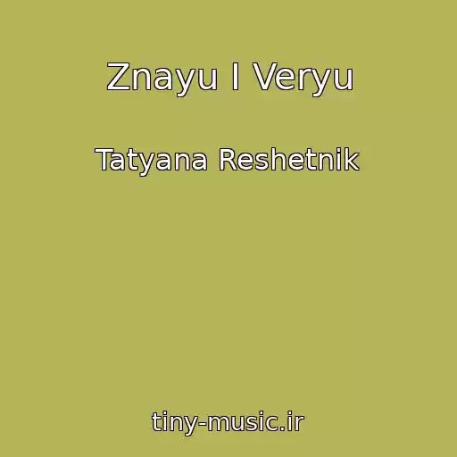 کاور آهنگ Znayu I Veryu از Tatyana Reshetnik