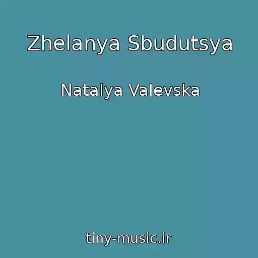 کاور آهنگ Zhelanya Sbudutsya از Natalya Valevska