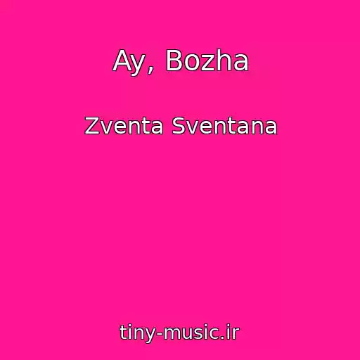 کاور آهنگ Ay, Bozha از Zventa Sventana