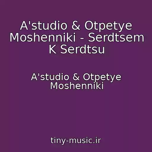 کاور آهنگ A'studio & Otpetye Moshenniki - Serdtsem K Serdtsu از A'studio & Otpetye Moshenniki