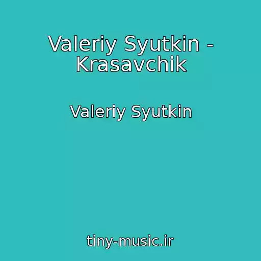 کاور آهنگ Valeriy Syutkin - Krasavchik از Valeriy Syutkin
