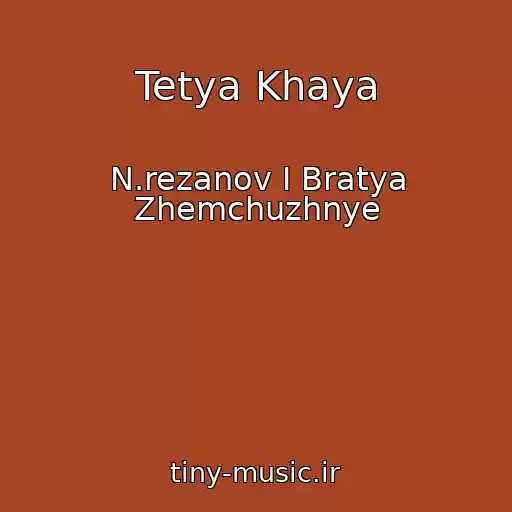 کاور آهنگ Tetya Khaya از N.rezanov I Bratya Zhemchuzhnye