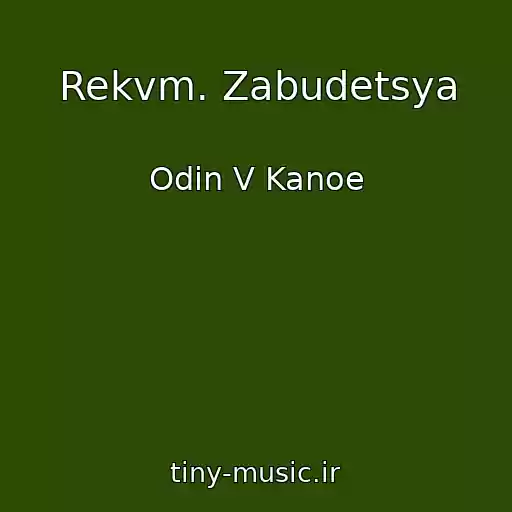 کاور آهنگ Rekvm. Zabudetsya از Odin V Kanoe