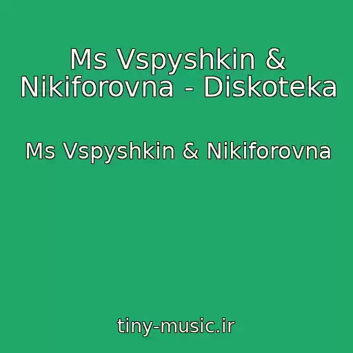 کاور آهنگ Ms Vspyshkin & Nikiforovna - Diskoteka از Ms Vspyshkin & Nikiforovna