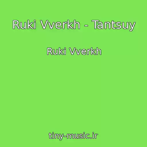 کاور آهنگ Ruki Vverkh - Tantsuy از Ruki Vverkh
