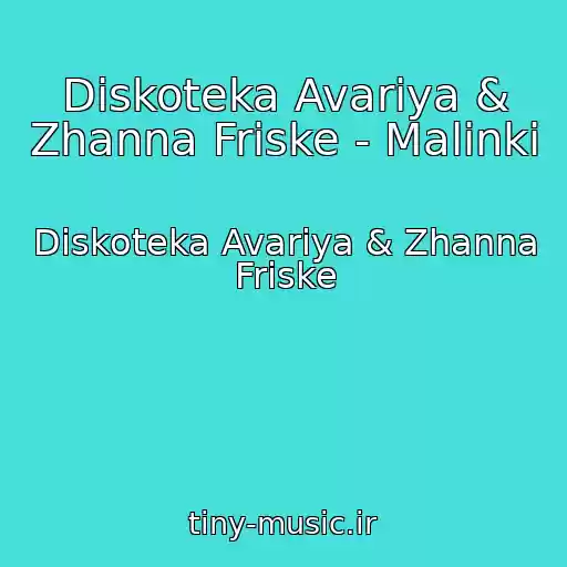 کاور آهنگ Diskoteka Avariya & Zhanna Friske - Malinki از Diskoteka Avariya & Zhanna Friske