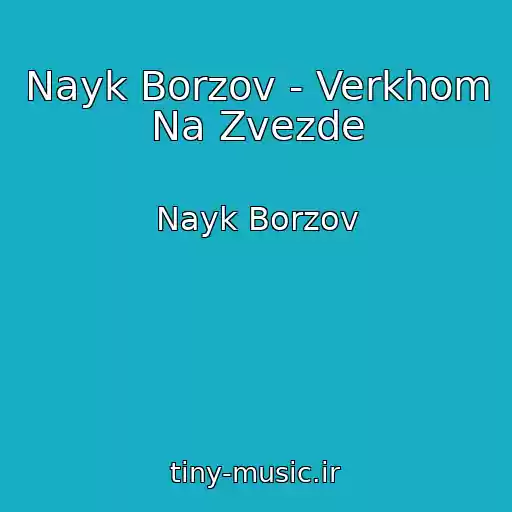 کاور آهنگ Nayk Borzov - Verkhom Na Zvezde از Nayk Borzov