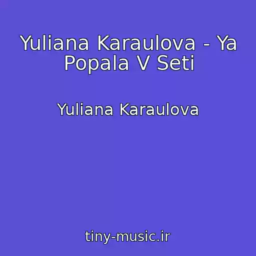 کاور آهنگ Yuliana Karaulova - Ya Popala V Seti از Yuliana Karaulova