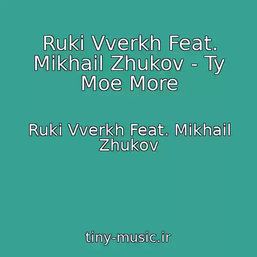 کاور آهنگ Ruki Vverkh Feat. Mikhail Zhukov - Ty Moe More از Ruki Vverkh Feat. Mikhail Zhukov