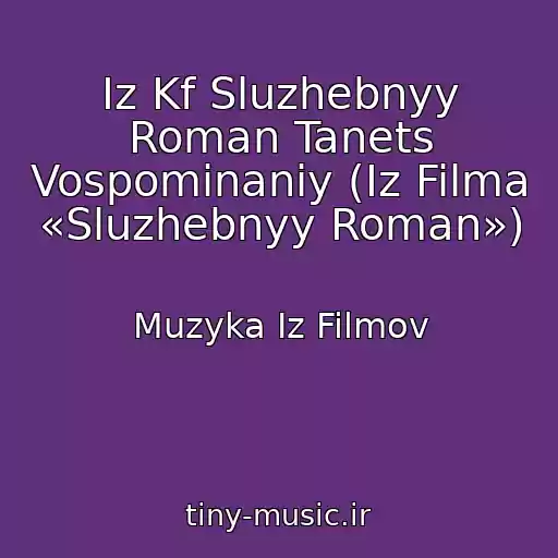 کاور آهنگ Iz Kf Sluzhebnyy Roman Tanets Vospominaniy (Iz Filma «Sluzhebnyy Roman») از Muzyka Iz Filmov