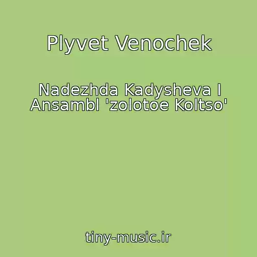 کاور آهنگ Plyvet Venochek از Nadezhda Kadysheva I Ansambl 'zolotoe Koltso'