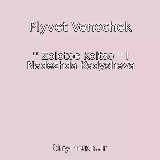 کاور آهنگ Plyvet Venochek از '' Zolotoe Koltso '' I Nadezhda Kadysheva