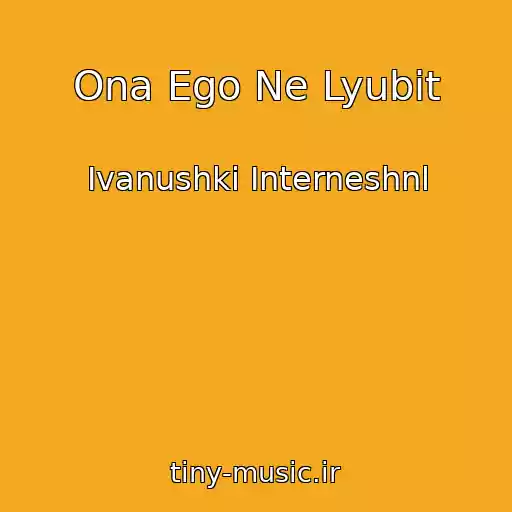 کاور آهنگ Ona Ego Ne Lyubit از Ivanushki Interneshnl