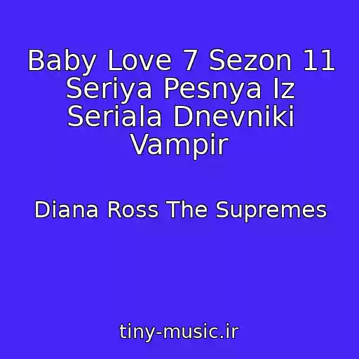 کاور آهنگ Baby Love 7 Sezon 11 Seriya Pesnya Iz Seriala Dnevniki Vampir از Diana Ross The Supremes