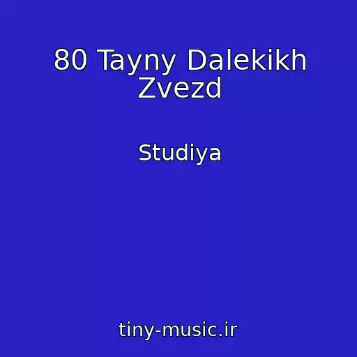 کاور آهنگ 80 Tayny Dalekikh Zvezd از Studiya