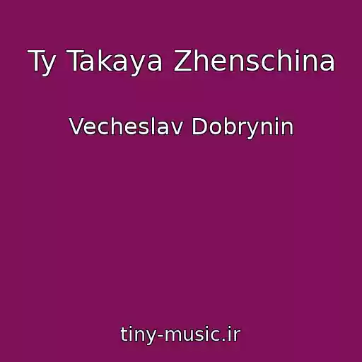 کاور آهنگ Ty Takaya Zhenschina از Vecheslav Dobrynin