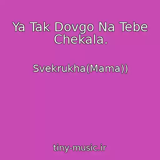 کاور آهنگ Ya Tak Dovgo Na Tebe Chekala. از Svekrukha(Mama))