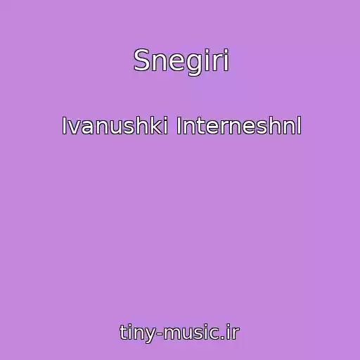 کاور آهنگ Snegiri از Ivanushki Interneshnl