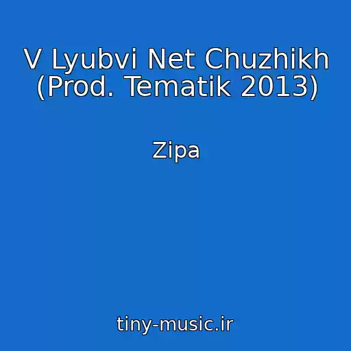 کاور آهنگ V Lyubvi Net Chuzhikh (Prod. Tematik 2013) از Zipa