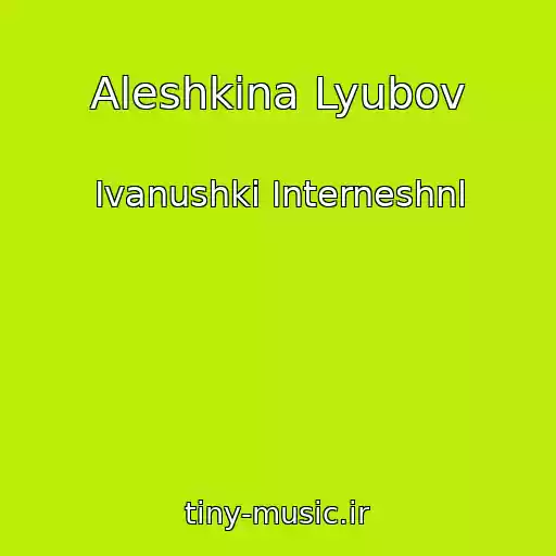 کاور آهنگ Aleshkina Lyubov از Ivanushki Interneshnl