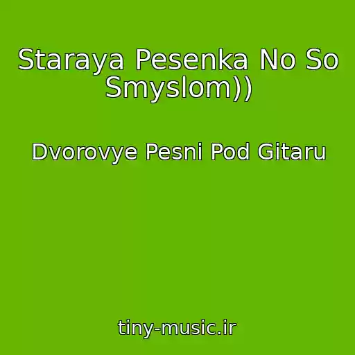 کاور آهنگ Staraya Pesenka No So Smyslom)) از Dvorovye Pesni Pod Gitaru
