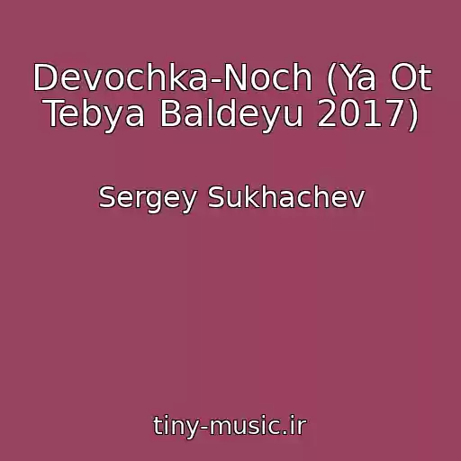 کاور آهنگ Devochka-Noch (Ya Ot Tebya Baldeyu 2017) از Sergey Sukhachev