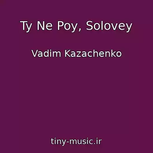 کاور آهنگ Ty Ne Poy, Solovey از Vadim Kazachenko