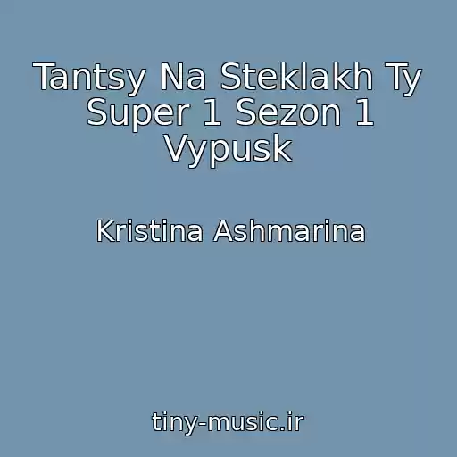 کاور آهنگ Tantsy Na Steklakh Ty Super 1 Sezon 1 Vypusk از Kristina Ashmarina