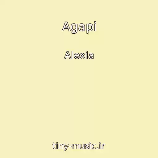 کاور آهنگ Agapi از Alexia
