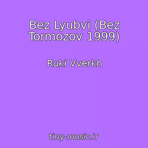 کاور آهنگ Bez Lyubvi (Bez Tormozov 1999) از Ruki Vverkh