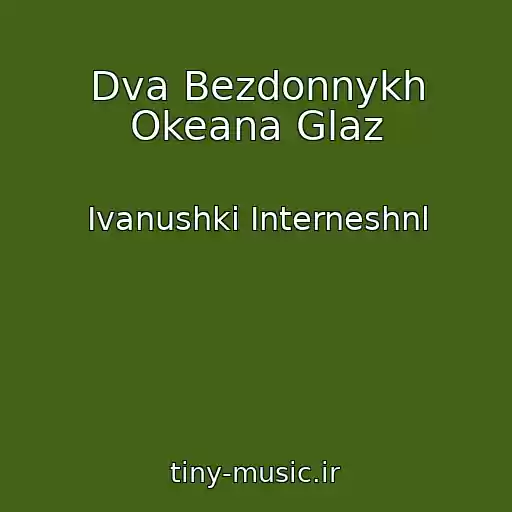 کاور آهنگ Dva Bezdonnykh Okeana Glaz از Ivanushki Interneshnl