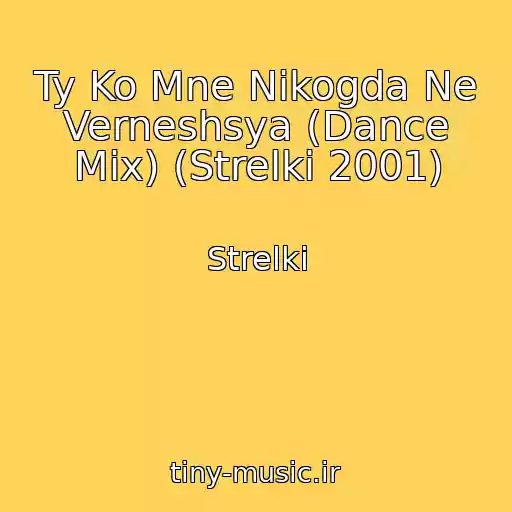 کاور آهنگ Ty Ko Mne Nikogda Ne Verneshsya (Dance Mix) (Strelki 2001) از Strelki