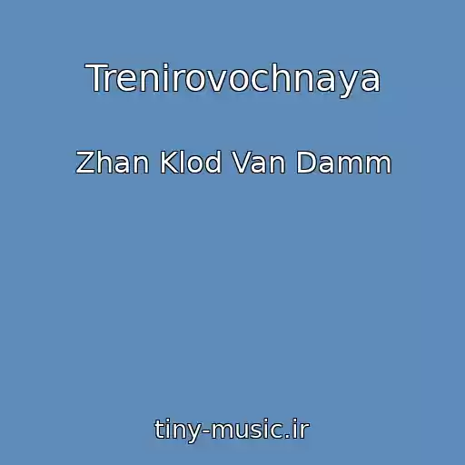 کاور آهنگ Trenirovochnaya از Zhan Klod Van Damm