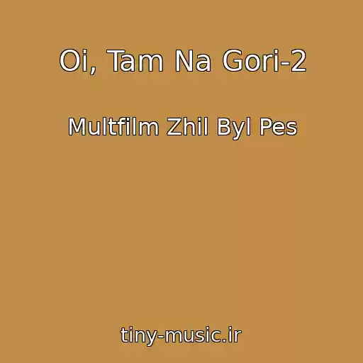کاور آهنگ Oi, Tam Na Gori-2 از Multfilm Zhil Byl Pes