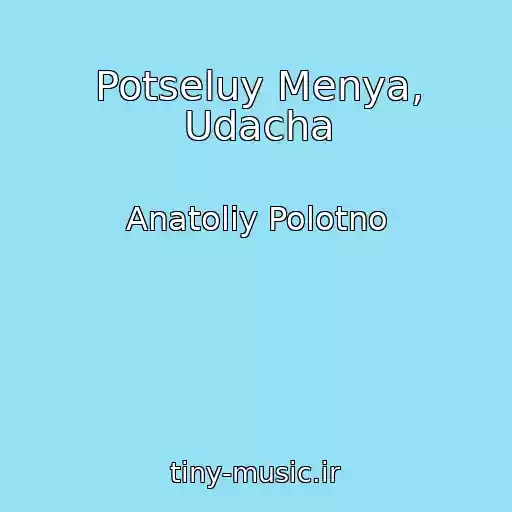 کاور آهنگ Potseluy Menya, Udacha از Anatoliy Polotno