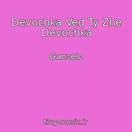 کاور آهنگ Devochka Ved Ty Zhe Devochka از Ganselo