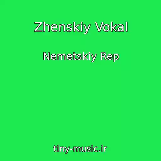 کاور آهنگ Zhenskiy Vokal از Nemetskiy Rep